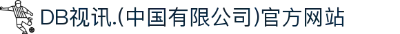 DB视讯.(中国有限公司)官方网站